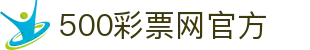 500彩票网官方 - 最新彩种开奖公告即时同步